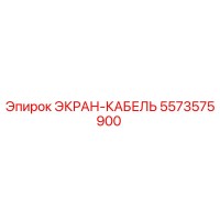 5573575900 ЭКРАН-КАБЕЛЬ Epiroc