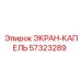 57323289 ЭКРАН-КАПЕЛЬ Epiroc