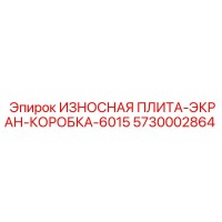 5730002864 ИЗНОСНАЯ ПЛИТА-ЭКРАН-КОРОБКА-6015 Epiroc
