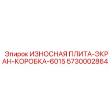 Экран-коробка буровой установки Epiroc артикул 5730002864