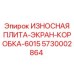 Экран-коробка буровой установки Epiroc артикул 5730002864