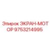 Экран для защиты двигателя буровой установки 9753214995