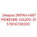 1614728200 ЭКРАН-НАПРЯЖЕНИЕ-GA200-315 Epiroc