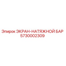 5730002309 ЭКРАН-НАТЯЖНОЙ БАР Epiroc