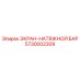 5730002309 ЭКРАН-НАТЯЖНОЙ БАР Epiroc