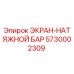 5730002309 ЭКРАН-НАТЯЖНОЙ БАР Epiroc