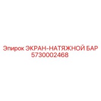5730002468 ЭКРАН-НАТЯЖНОЙ БАР Epiroc