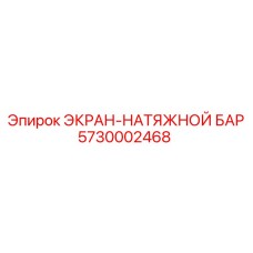 5730002468 ЭКРАН-НАТЯЖНОЙ БАР Epiroc