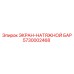 5730002468 ЭКРАН-НАТЯЖНОЙ БАР Epiroc