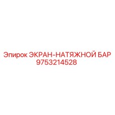 9753214528 ЭКРАН-НАТЯЖНОЙ БАР (Epiroc)