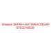 9753214528 ЭКРАН-НАТЯЖНОЙ БАР (Epiroc)