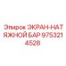 9753214528 ЭКРАН-НАТЯЖНОЙ БАР (Epiroc)