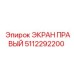 5112292200 ЭКРАН ПРАВЫЙ Epiroc