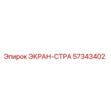 57343402 ЭКРАН-СТРА Epiroc