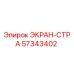 57343402 ЭКРАН-СТРА Epiroc