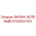 4700937411 ЭКРАН-ЗЕЛЕНЫЙ Epiroc