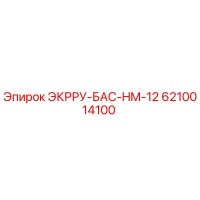 6210014100 ЭКРРУ-БАС-HM-12 Epiroc