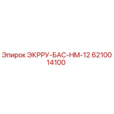 6210014100 ЭКРРУ-БАС-HM-12 Epiroc