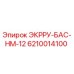 6210014100 ЭКРРУ-БАС-HM-12 Epiroc