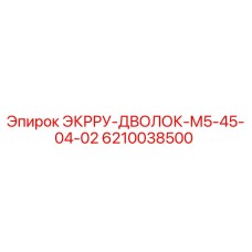 6210038500 ЭКРРУ-ДВОЛОК-М5-45-04-02 Эпирок