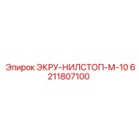 6211807100 ЭКРУ-НИЛСТОП-М-10 Эпирок