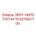 6211807100 ЭКРУ-НИЛСТОП-М-10 Эпирок