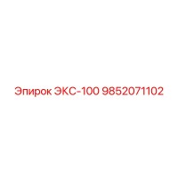 9852071102 ЭКС-100 Epiroc