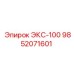 9852071601 ЭКС-100 Epiroc