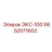 9852071602 ЭКС-100 Epiroc