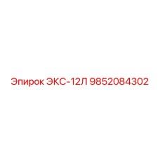 9852084302 ЭКС-12Л Epiroc