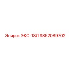 9852089702 ЭКС-18Л Epiroc