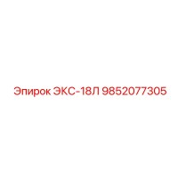 9852077305 ЭКС-18Л Epiroc