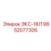 9852077305 ЭКС-18Л Epiroc