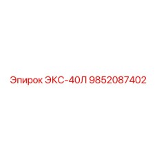 9852087402 ЭКС-40Л Epiroc