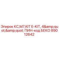89012642 КС,M7,KIT E-KIT, 4
