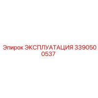 3390500537 ЭКСПЛУАТАЦИЯ Epiroc