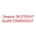 3390500537 ЭКСПЛУАТАЦИЯ Epiroc