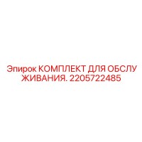 2205722485 КОМПЛЕКТ ДЛЯ ОБСЛУЖИВАНИЯ Epiroc