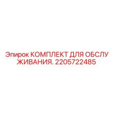 2205722485 КОМПЛЕКТ ДЛЯ ОБСЛУЖИВАНИЯ Epiroc