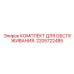 2205722485 КОМПЛЕКТ ДЛЯ ОБСЛУЖИВАНИЯ Epiroc