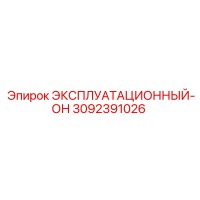 3092391026 ЭКСПЛУАТАЦИОННЫЙ-ОН Epiroc