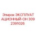 3092391026 ЭКСПЛУАТАЦИОННЫЙ-ОН Epiroc