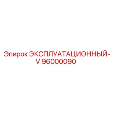 96000090 ЭКСПЛУАТАЦИОННЫЙ-V Epiroc