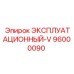 96000090 ЭКСПЛУАТАЦИОННЫЙ-V Epiroc