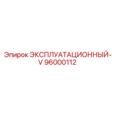96000112 ЭКСПЛУАТАЦИОННЫЙ-V Epiroc