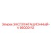 96000112 ЭКСПЛУАТАЦИОННЫЙ-V Epiroc