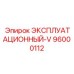 96000112 ЭКСПЛУАТАЦИОННЫЙ-V Epiroc