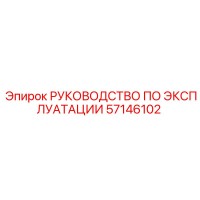 57146102 РУКОВОДСТВО ПО ЭКСПЛУАТАЦИИ Epiroc