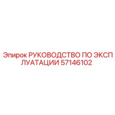 57146102 РУКОВОДСТВО ПО ЭКСПЛУАТАЦИИ Epiroc