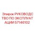 57146102 РУКОВОДСТВО ПО ЭКСПЛУАТАЦИИ Epiroc